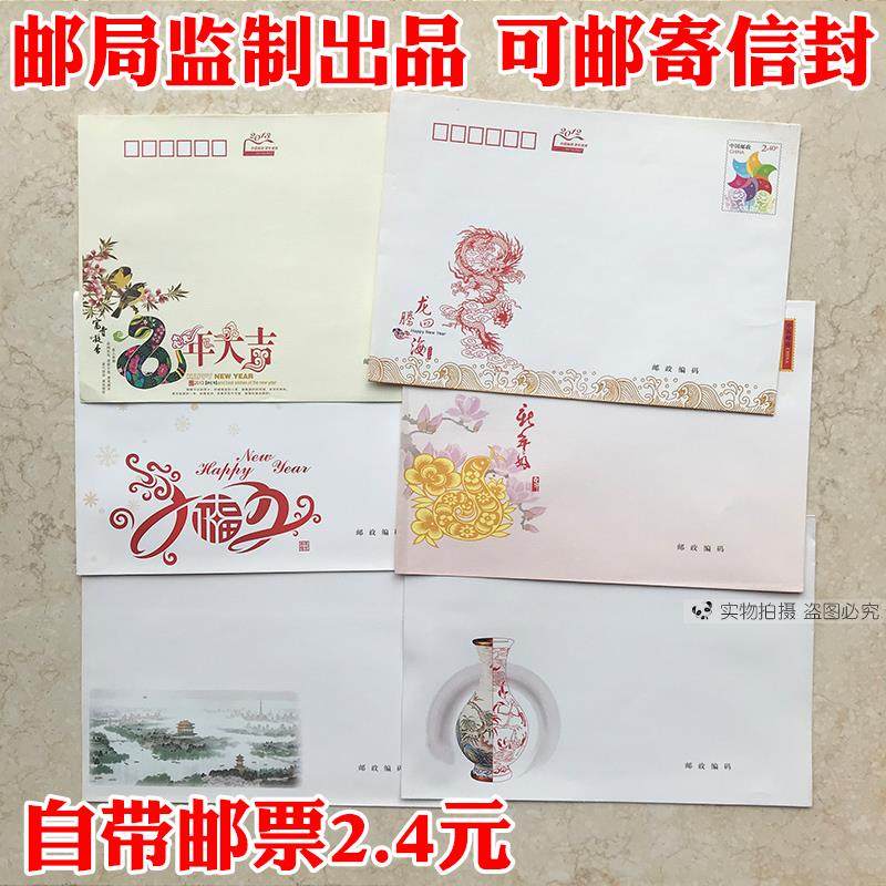 邮局标准出品 可邮寄信封带邮票2.4元邮资信封可寄信邮资监制全国