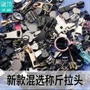 称斤拉头3 10号混选拉锁头树脂尼龙金属反双开衣服拉链头