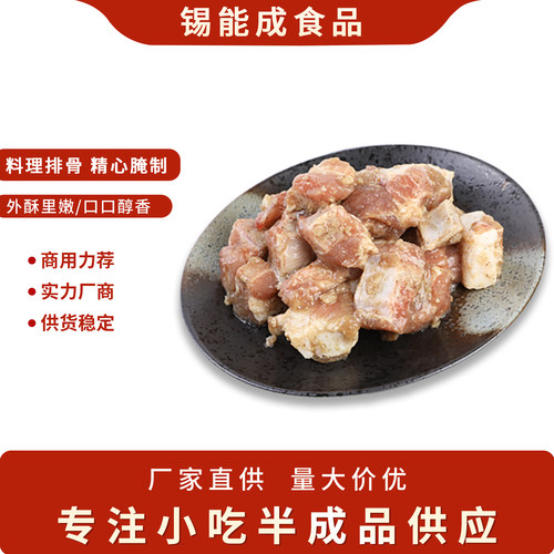 桥头排骨商用锡能成食品餐饮食材
