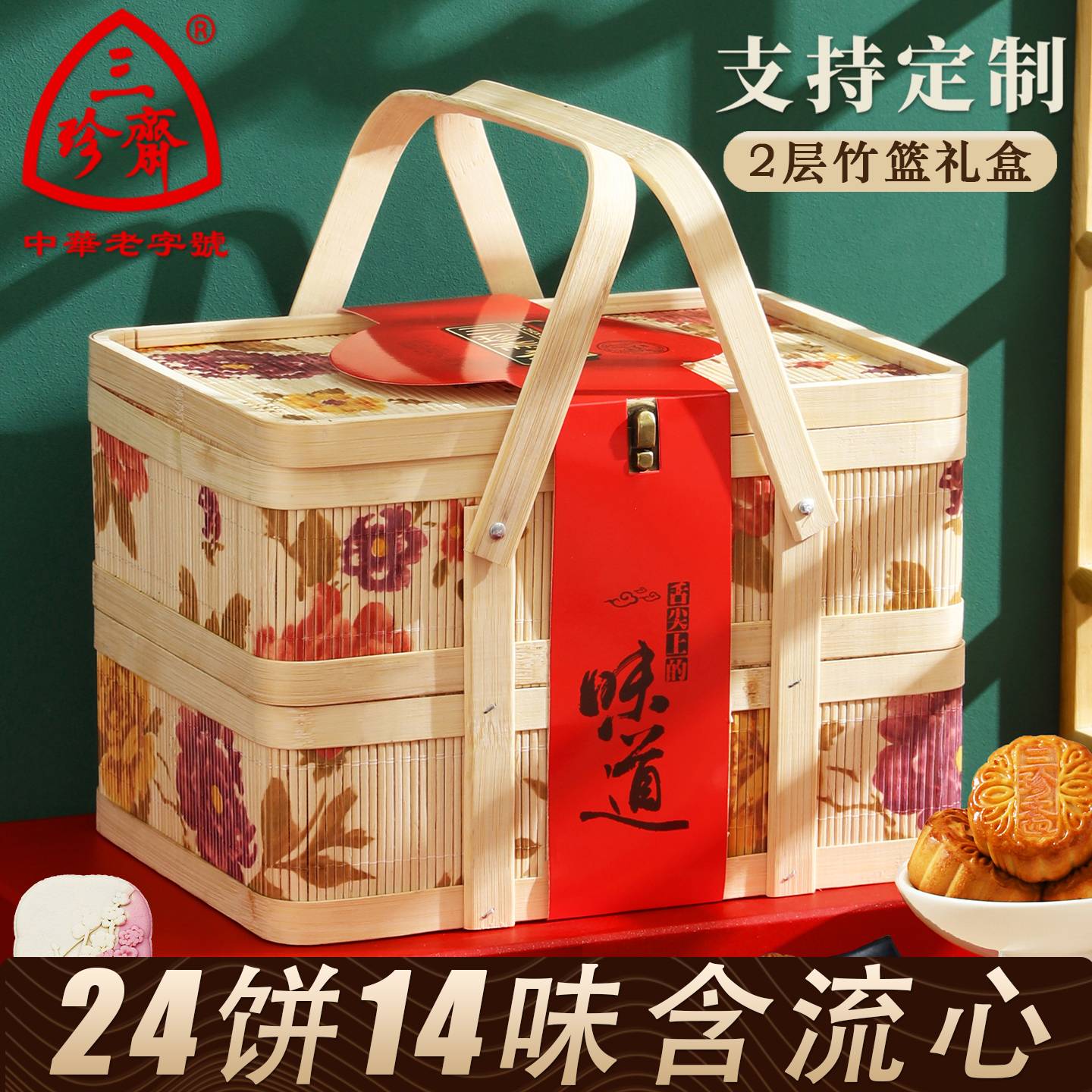 三珍斋2026高端月饼礼盒竹篮装蛋黄莲蓉广式中秋节送礼品长辈定制