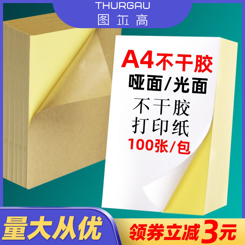 图尔高A4不干胶打印纸