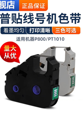 普贴P800/PT1010线号打印机色带PT-R80B黑色碳带号码套管打印机色带PT-R80R打码机线号打印机贴纸