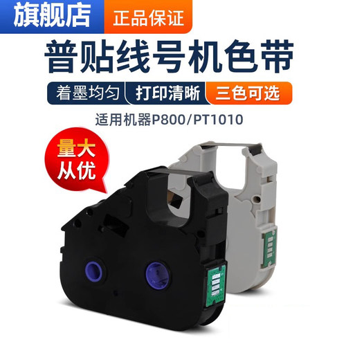 普贴P800/PT1010线号打印机色带