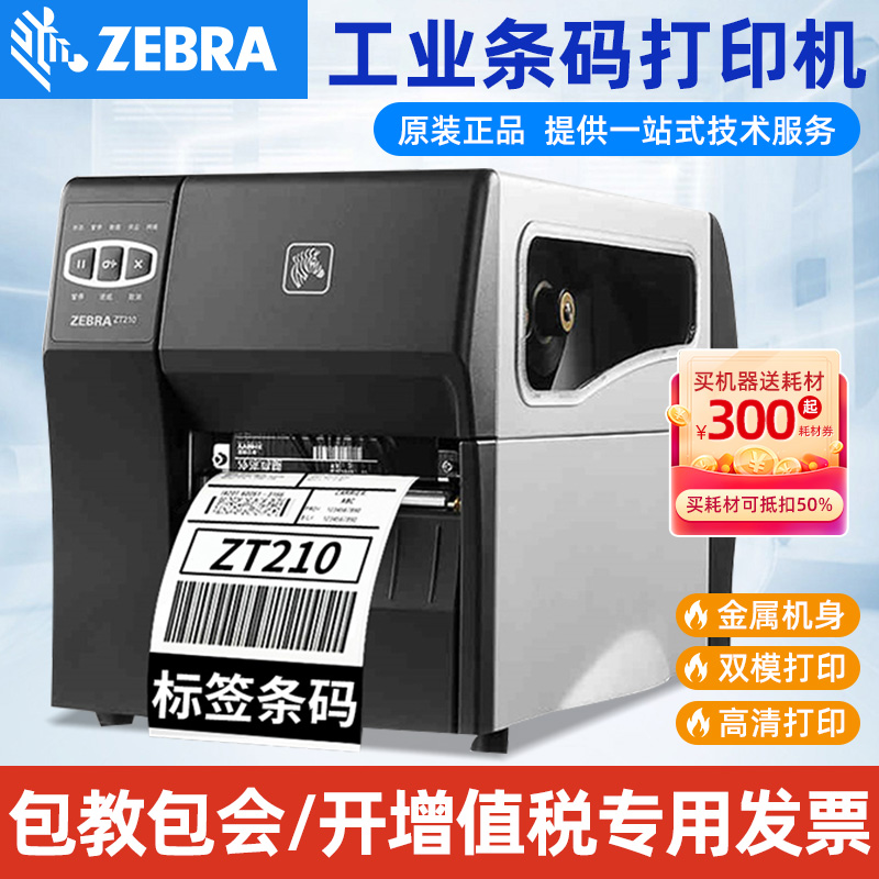 斑马ZT231工业打印机高清耐用