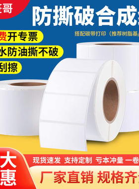 PP合成纸不干胶防水撕不破100*90 80小规格冷库白色亚面PET标签纸
