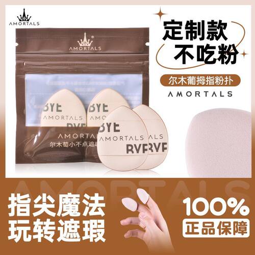 尔木萄拇指粉扑粉底液专用遮瑕干湿两用手指迷你小号不吃粉第一名