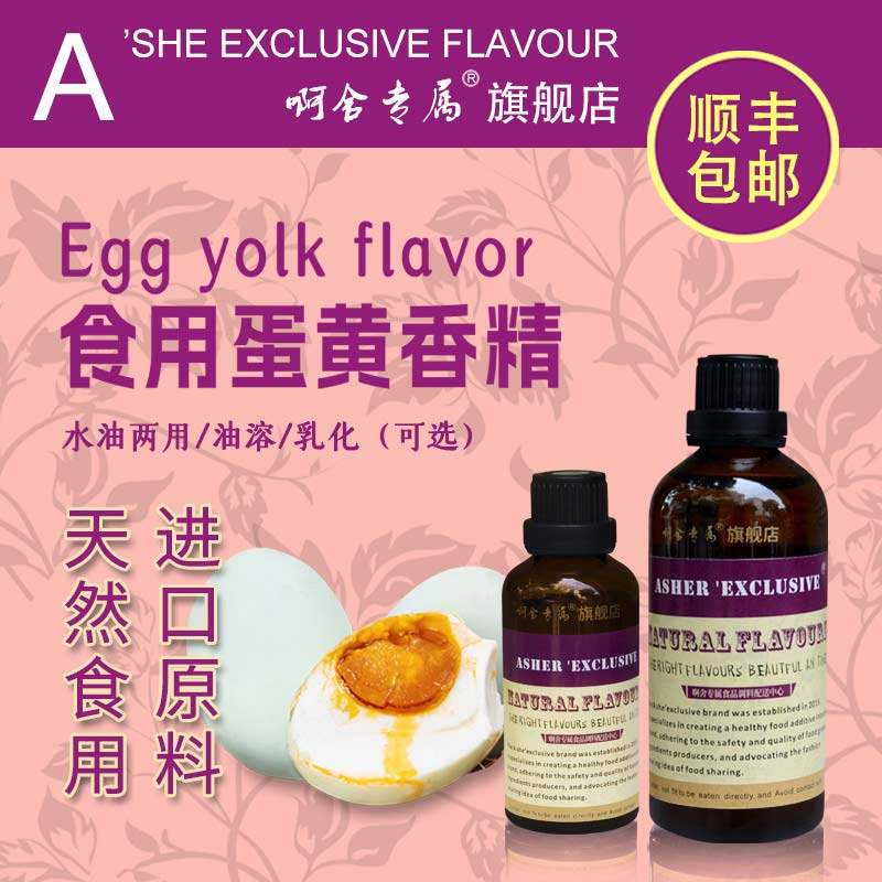 啊舍专属香咸蛋黄高浓度食品香精图片