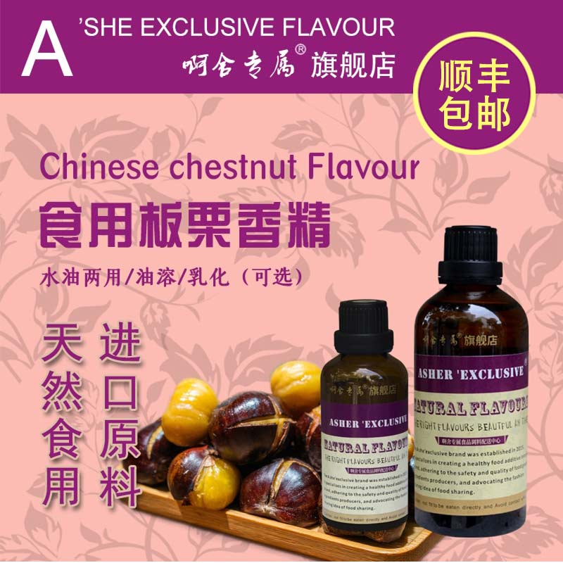 啊舍专属板栗高浓度香精