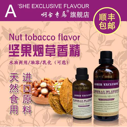 啊舍专属坚果系列烟用香精