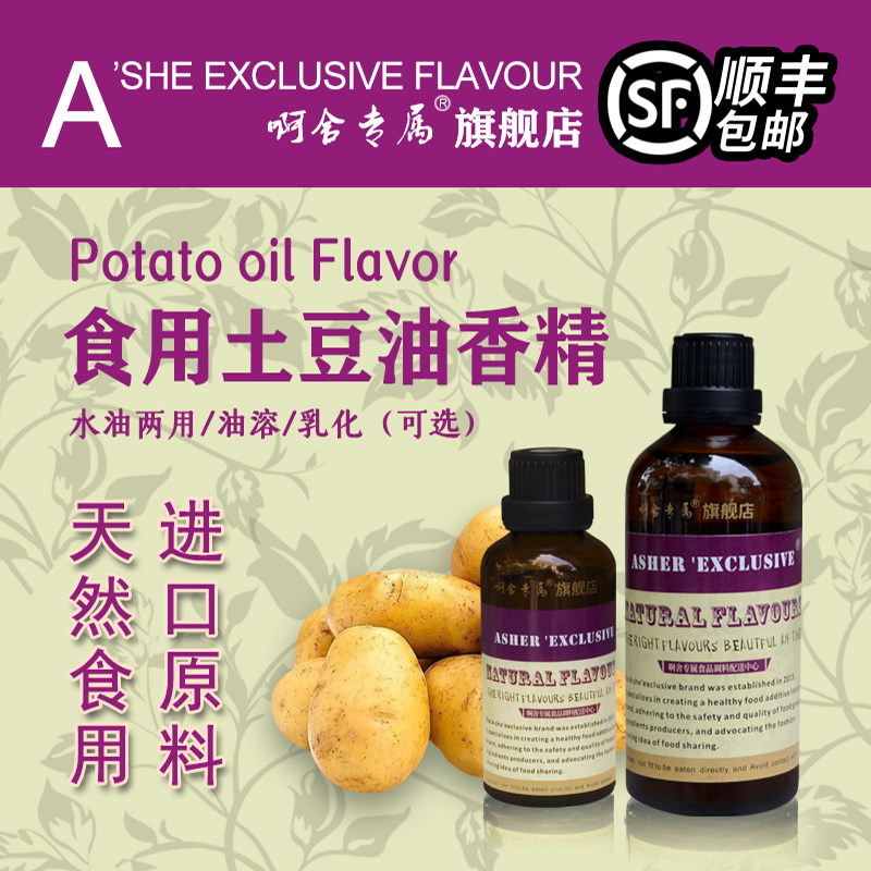 啊舍土豆油味香精炸土豆片专用调料卤油薯条商用高浓度食品添加剂