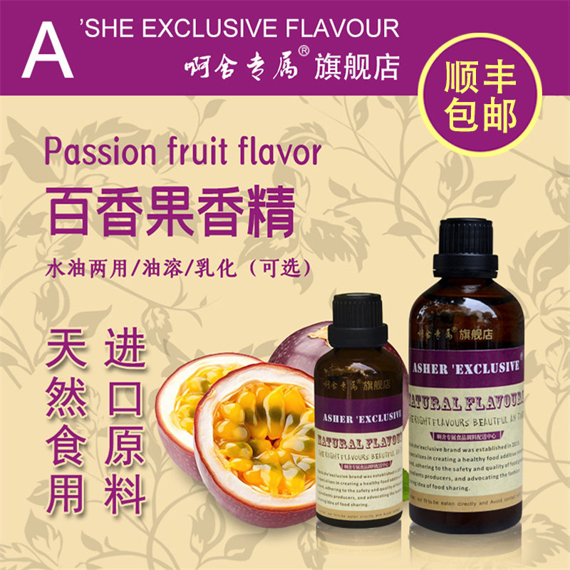 啊舍专属百香果食用高浓度香精