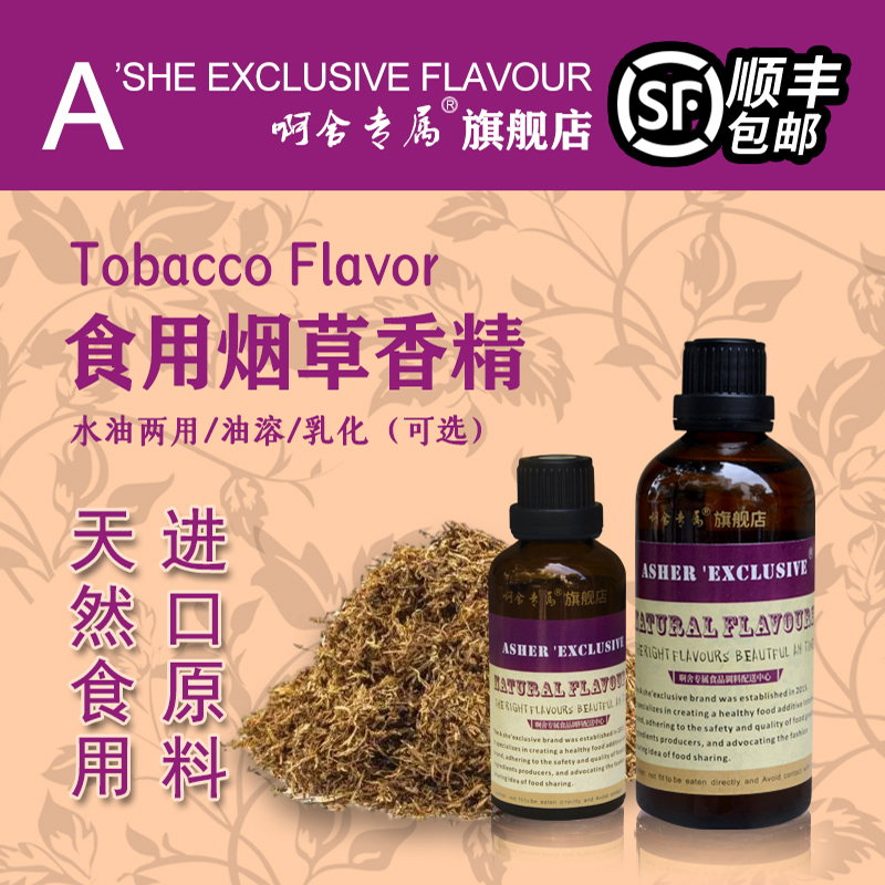 啊舍专属烟草类型高浓度香精