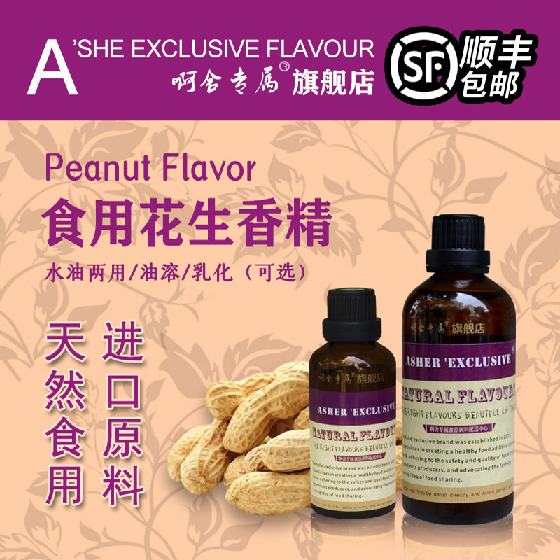 啊舍专属花生味香精食用花生酱三明治油威化饼干蛋卷高浓度增香剂