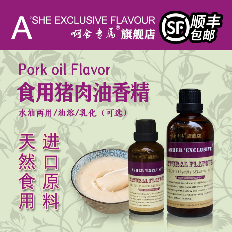 啊舍专属猪肉油高浓缩香精