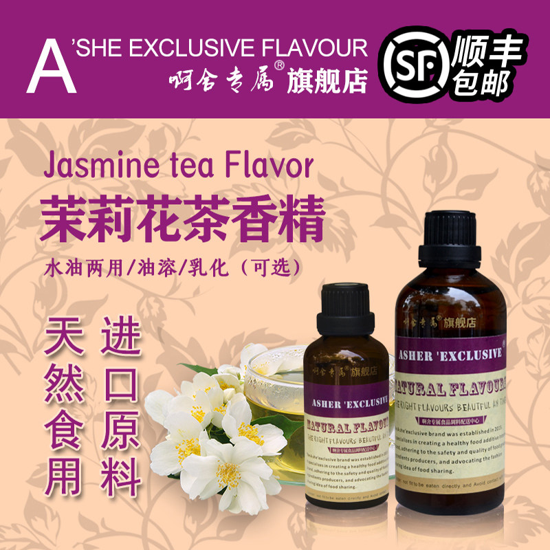 啊舍专属茉莉花茶高浓度食品香精图片