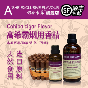 啊舍专属高希霸烟用香精天然香料烟嘴增香雪茄水烟斗烟叶卷烟增香