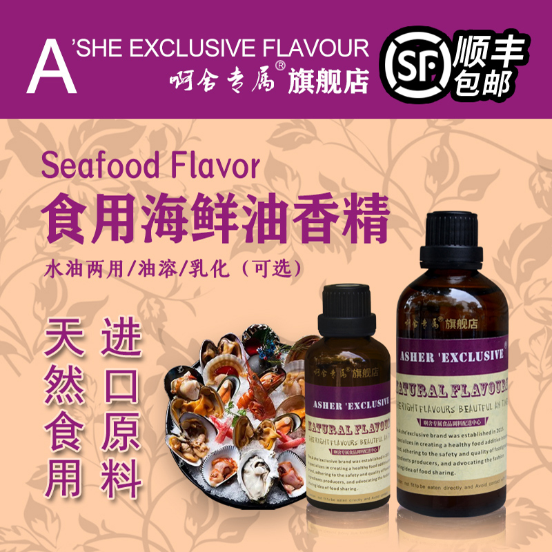 啊舍专属海鲜油高浓度食品香精