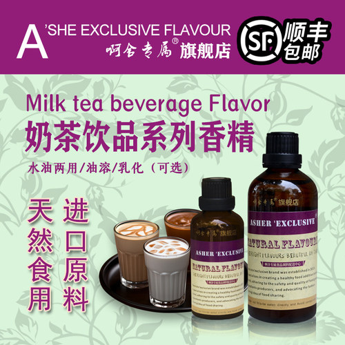 啊舍专属奶茶香精高浓缩香精