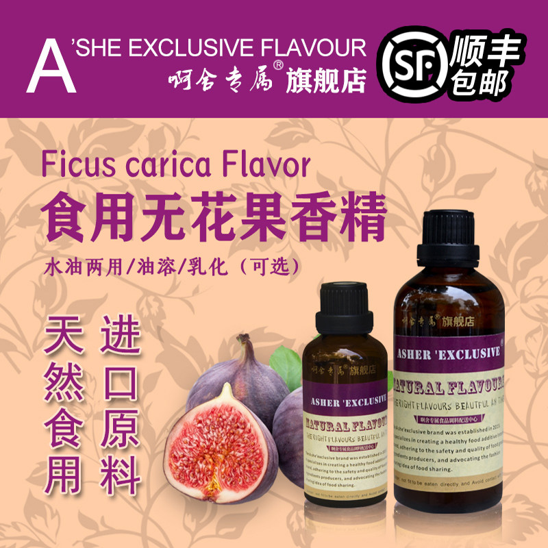 啊舍专属无花果高浓度食品香精