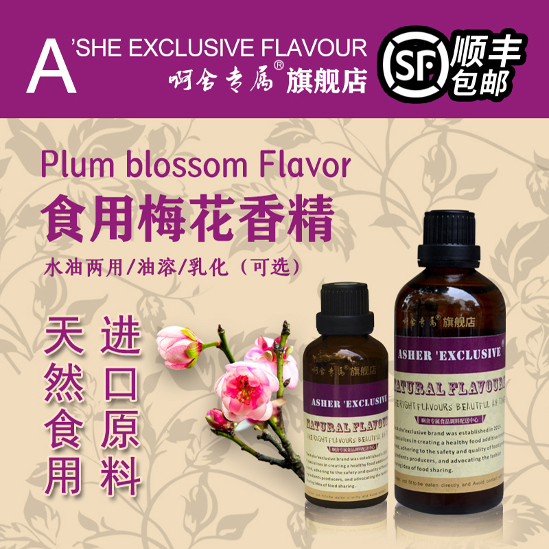 啊舍专属梅花香精高浓缩食品级