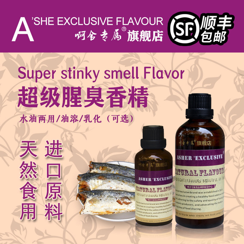 啊舍专属超级腥臭高浓度食品香精图片