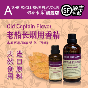 啊舍专属老船长烟用香精直喷型手卷烟旱烟水烟天然香料增香调味剂