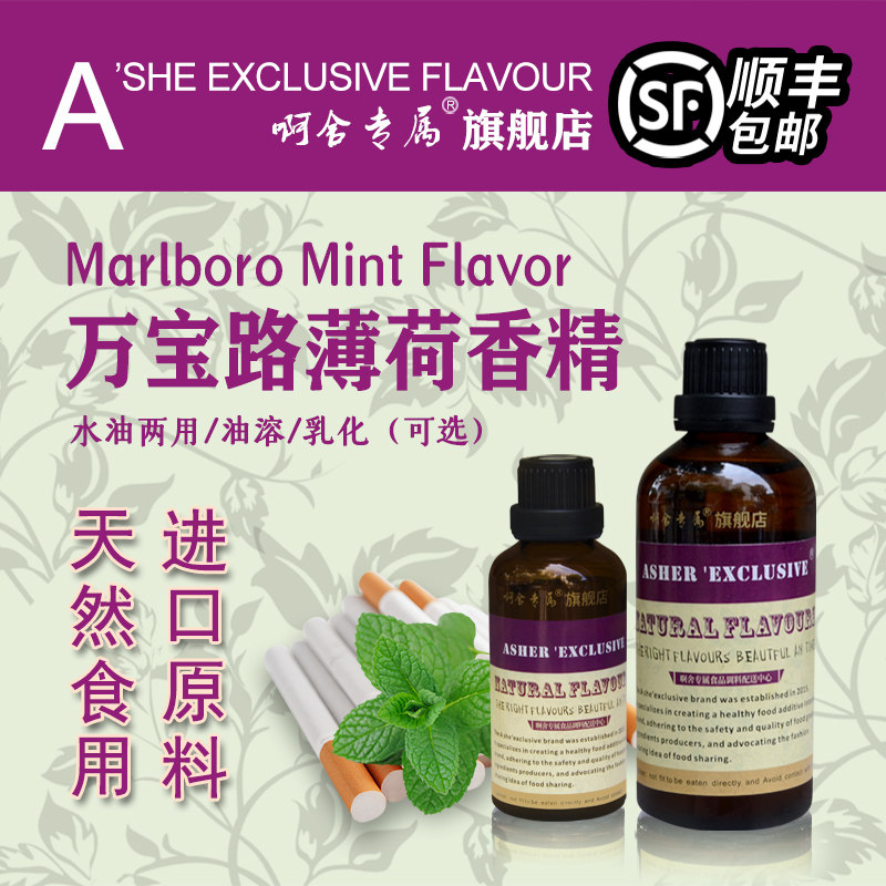 啊舍专属万宝路薄荷增香剂图片