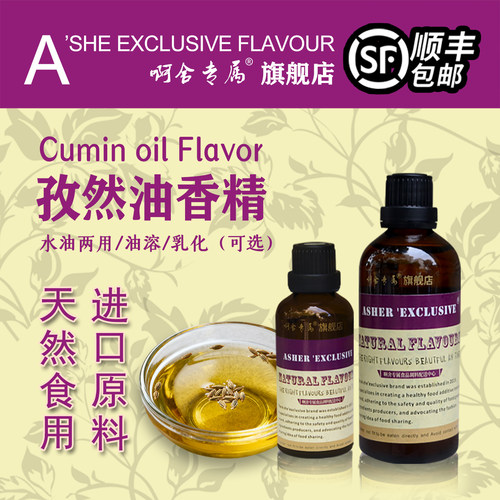 啊舍专属孜然油高浓度食品香精