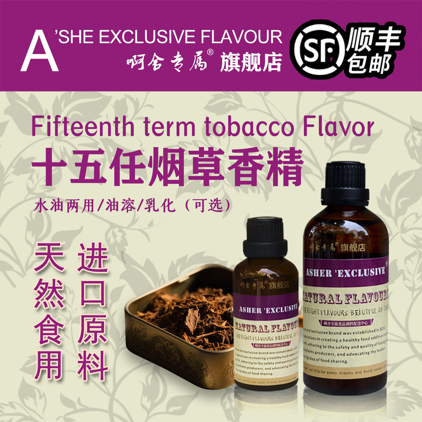 啊舍专属十五任烟草香精图片