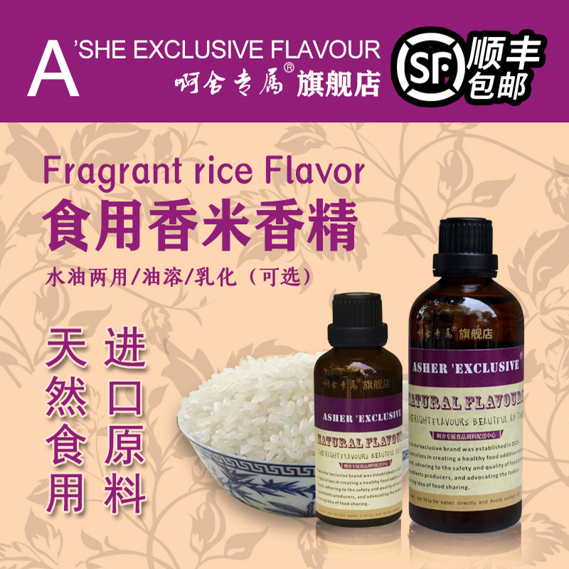 啊舍专属泰国米高浓度进口香精