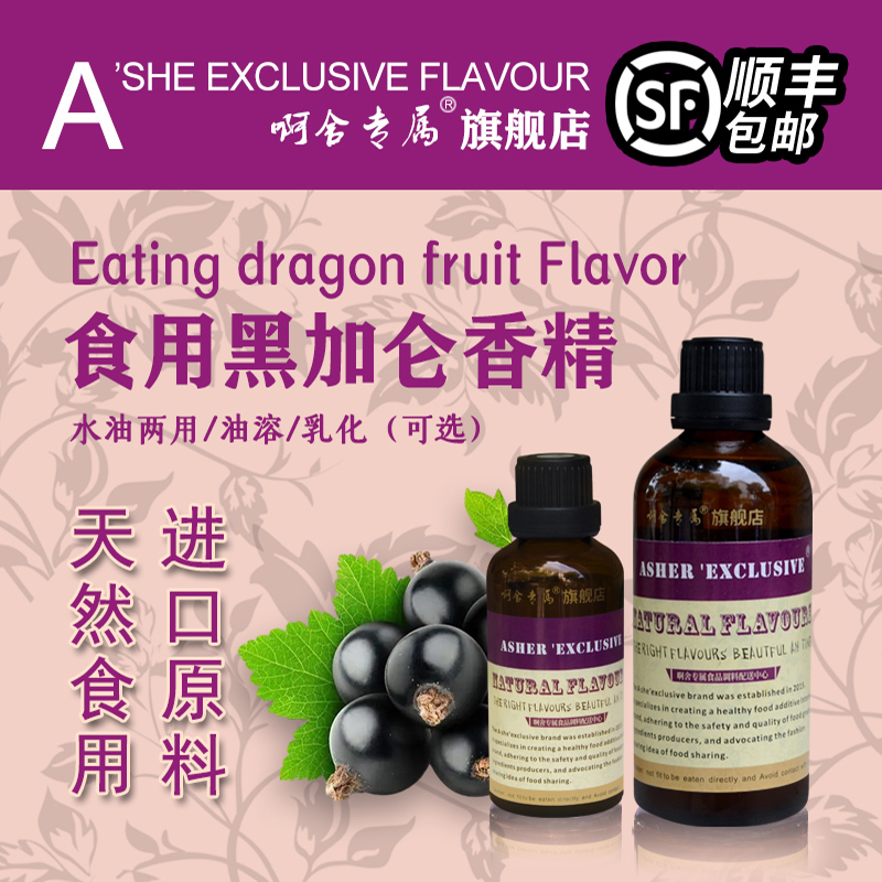 啊舍黑加仑香精食用高浓度果酒用饮品糖果DIY烘焙原料增香添加剂