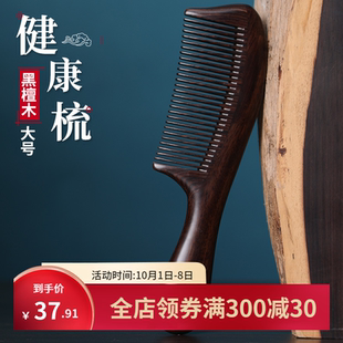 黑檀木梳子家用男女长发专用防静电大号手柄梳卷发送礼礼盒礼袋装