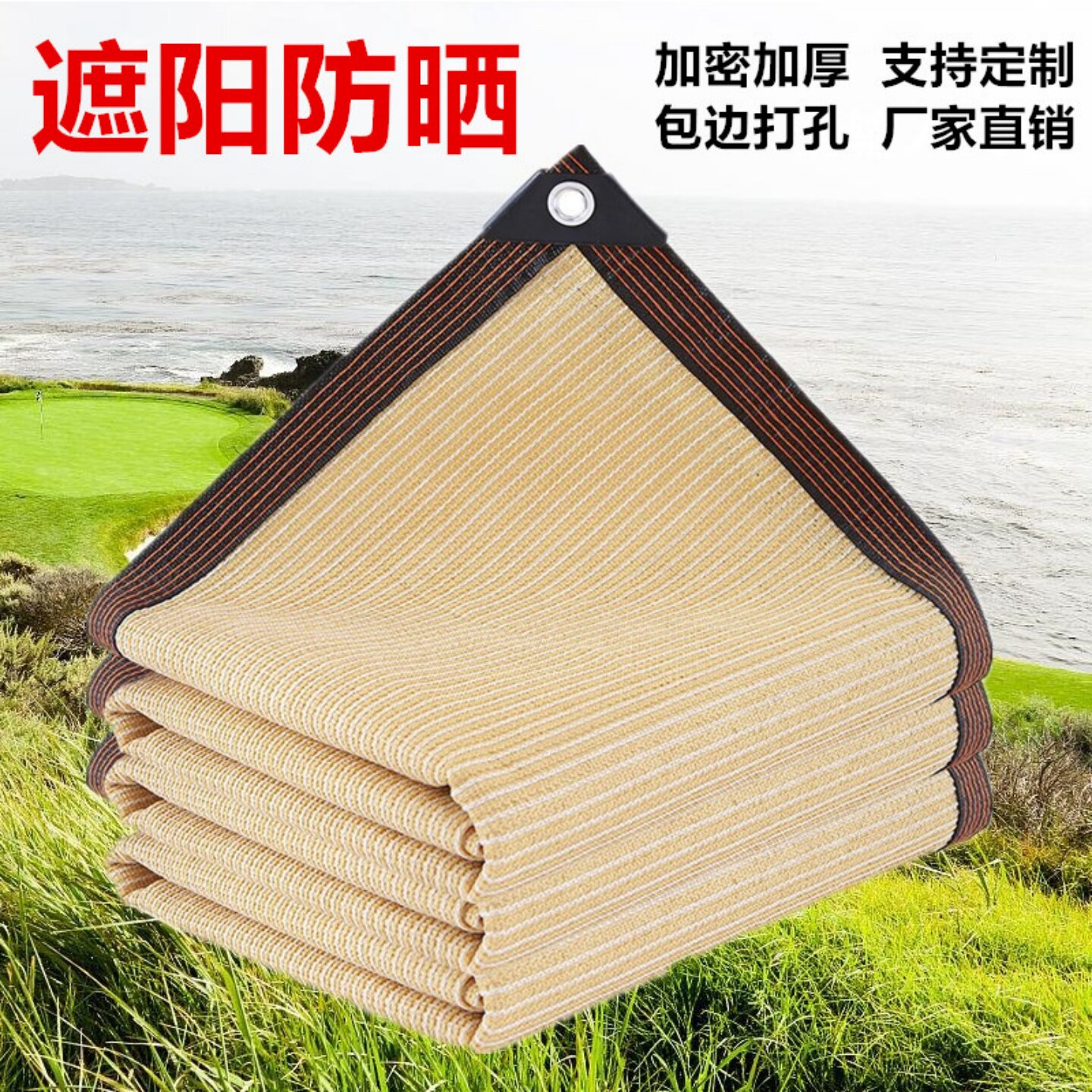 米黄色遮阳网包边加密加厚防晒网太阳网阳台楼顶庭院汽车遮阴隔热
