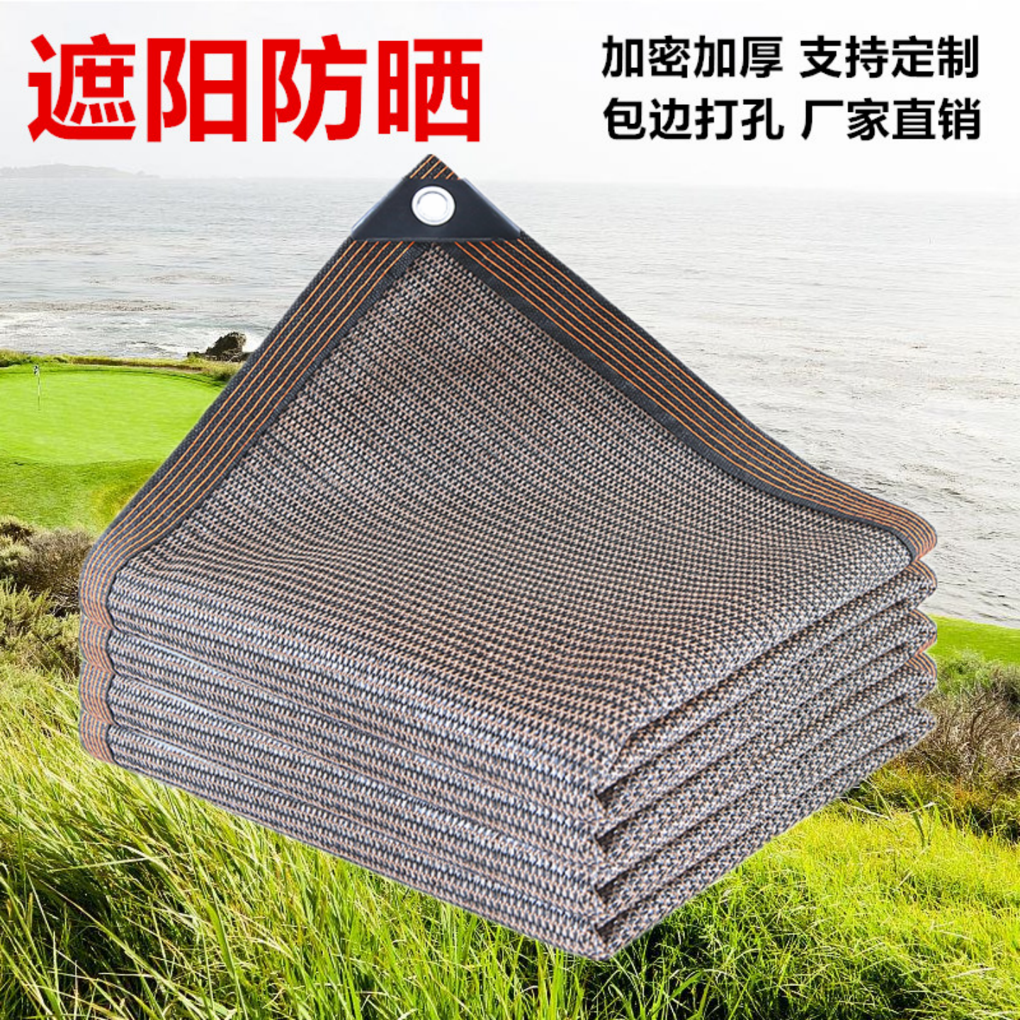 遮阳网咖啡色加厚加密抗老化遮阴网家用户外汽车阳光房隔热防晒网