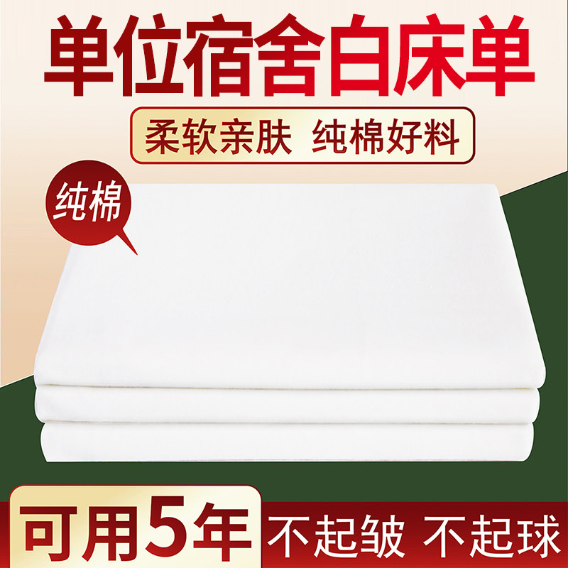 制式床单学生宿舍单人用加厚全棉寝室床垫单白床单内务纯白色褥单