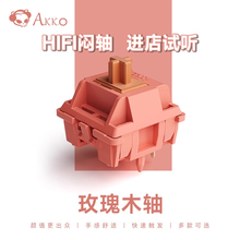AKKO CS客制化轴体厚润酒红轴精润HIFI闷轴热插拔麻将音奶黄银轴