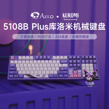 AKKO 5108B机械键盘库洛米联名蓝牙三模RGB热插拔无线游戏打字PBT