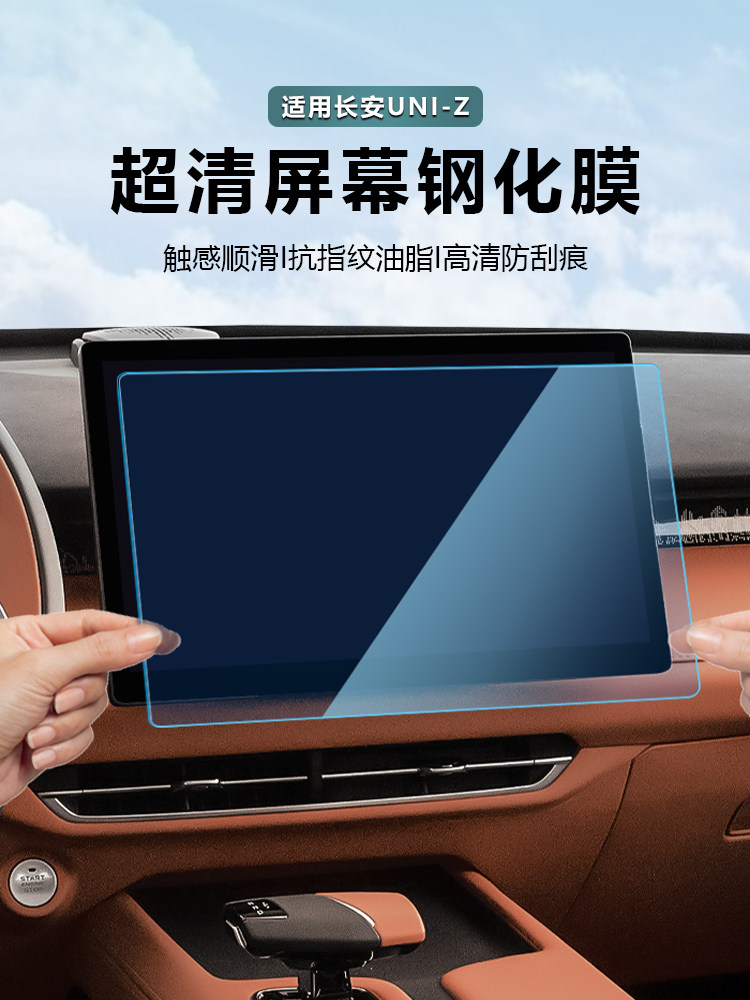Changan UNIZ üçün mərkəzi ekran qoruyucu plyonka