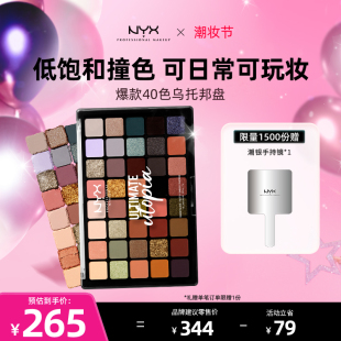 NYX40色乌托邦眼影盘大地色美拉德眼妆多色送闺蜜 官方正品