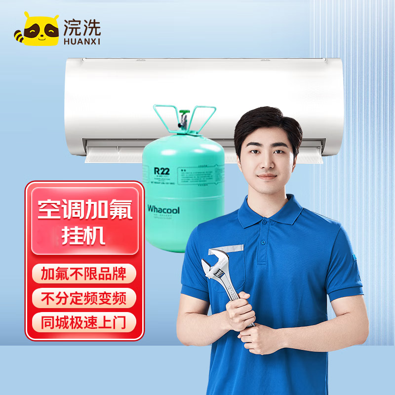 【空调加氟一口价】不分定频变频 一价加满 收费透明不含高空费