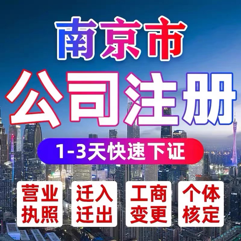 南京公司注册营业执照代办变更注销个体工商户企业电商
