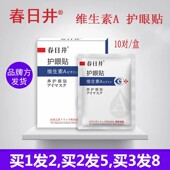 正品 春日井眼贴眼疲劳维生素A艾模糊眼干酸涩模糊黑眼圈流泪学生