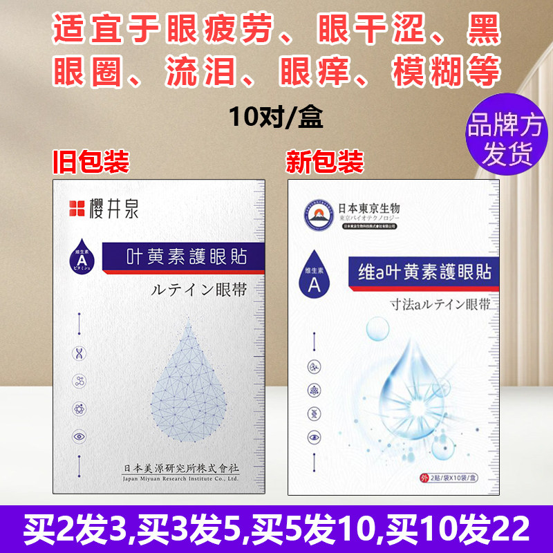 正品樱井泉叶黄素眼贴眼疲劳眼干酸涩模糊黑眼圈老花流泪眼痒学生