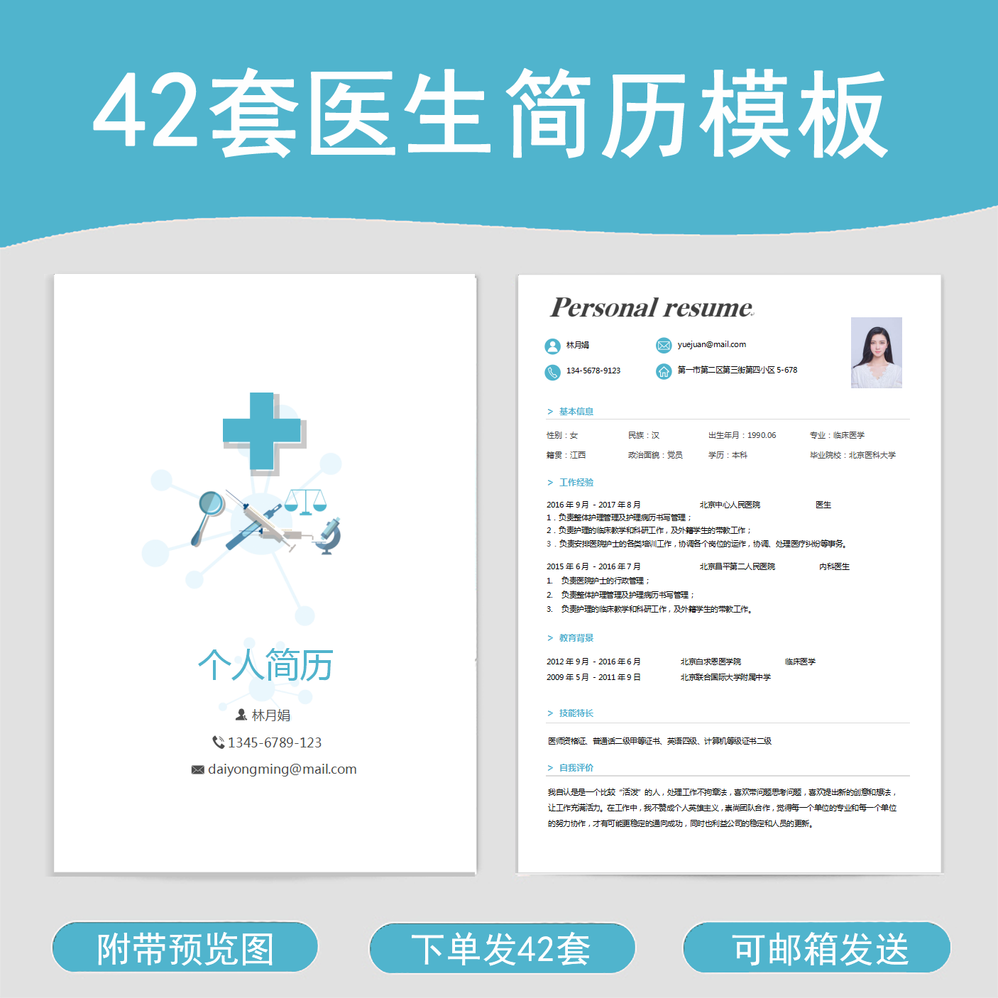 医护医生医学生药学专业应届毕业生往届求职面试应聘四页简历模板