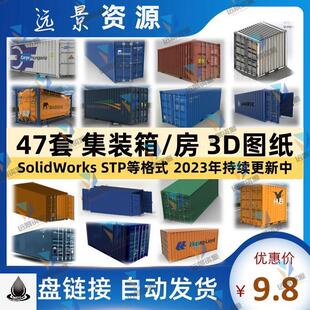 集装箱房三维模型SolidWorks结构设计3D图纸建模素材数模打印合集