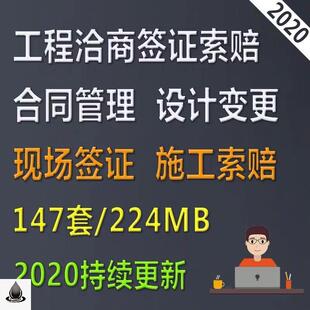 建设工程项目洽商签证索赔合同管理现场设计变更签证单施工索赔