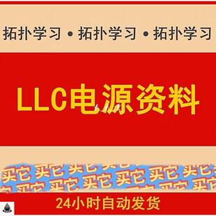 LLC谐振变换器半桥LLC电路图设计仿真开关电源设计资料dcdc变换器