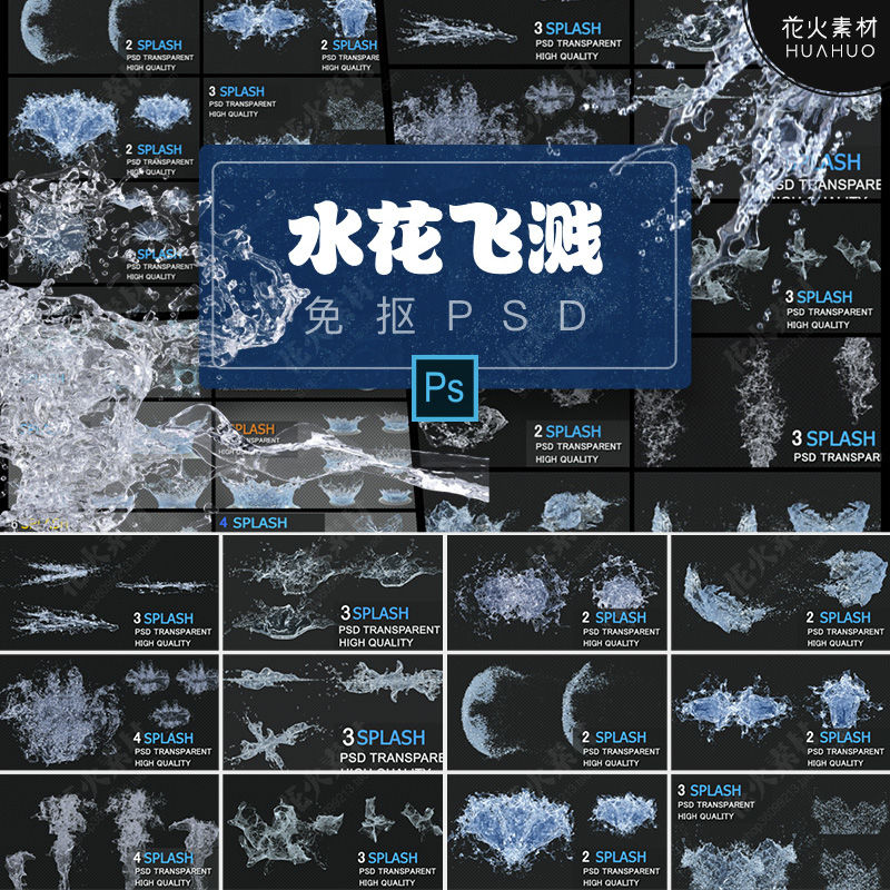 Water Splash 水花水纹水滴液体飞溅泼洒元素免抠透明PSD设计素材