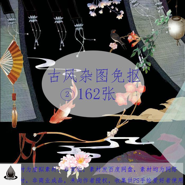 30(古风杂图免扣162张)古风杂图杂素材免扣鱼云灯笼PS免扣