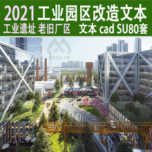 工业园区遗址厂房改造利用产业园规划设计方案ppt文本SU模型CAD图